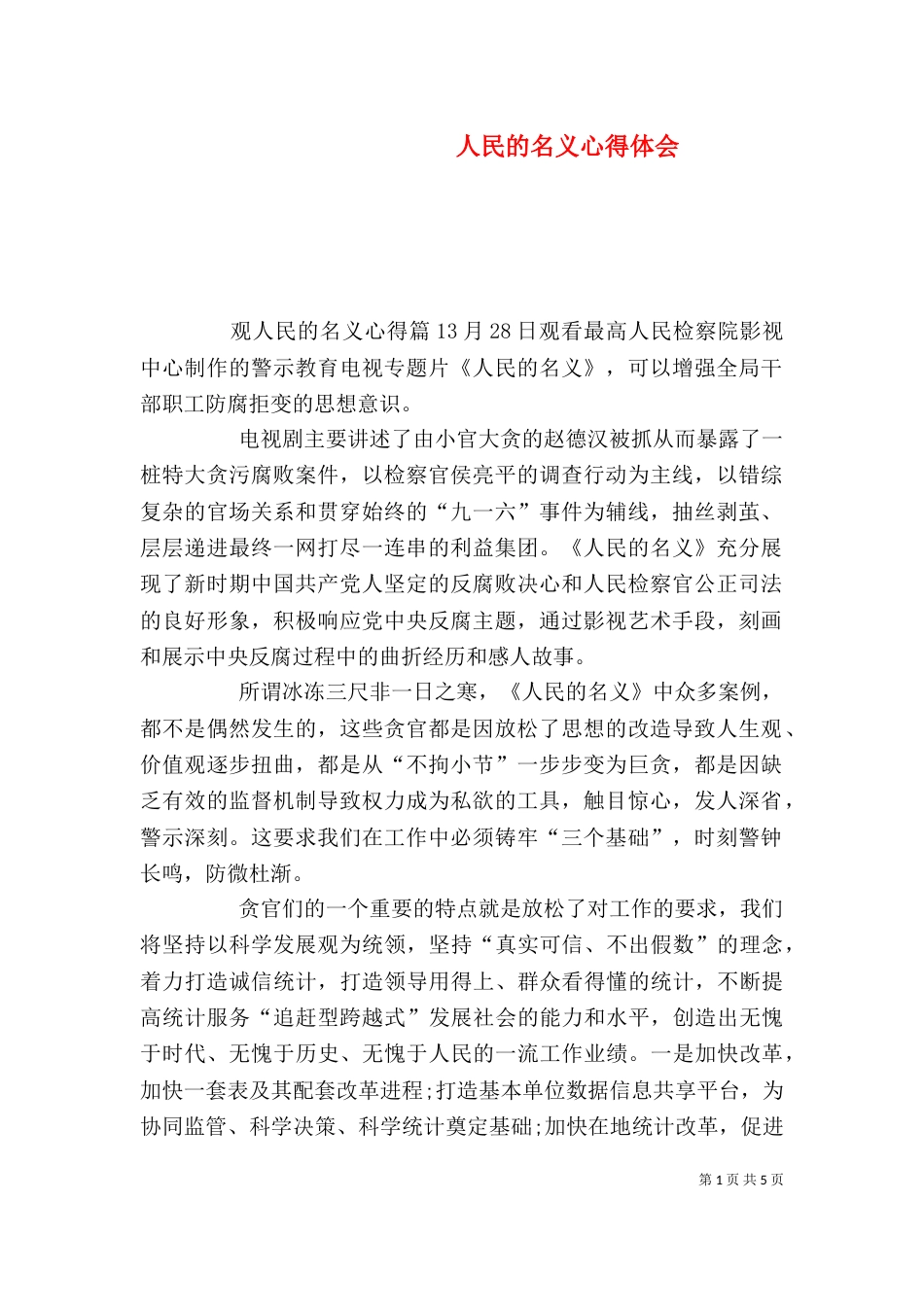人民的名义心得体会（五）_第1页