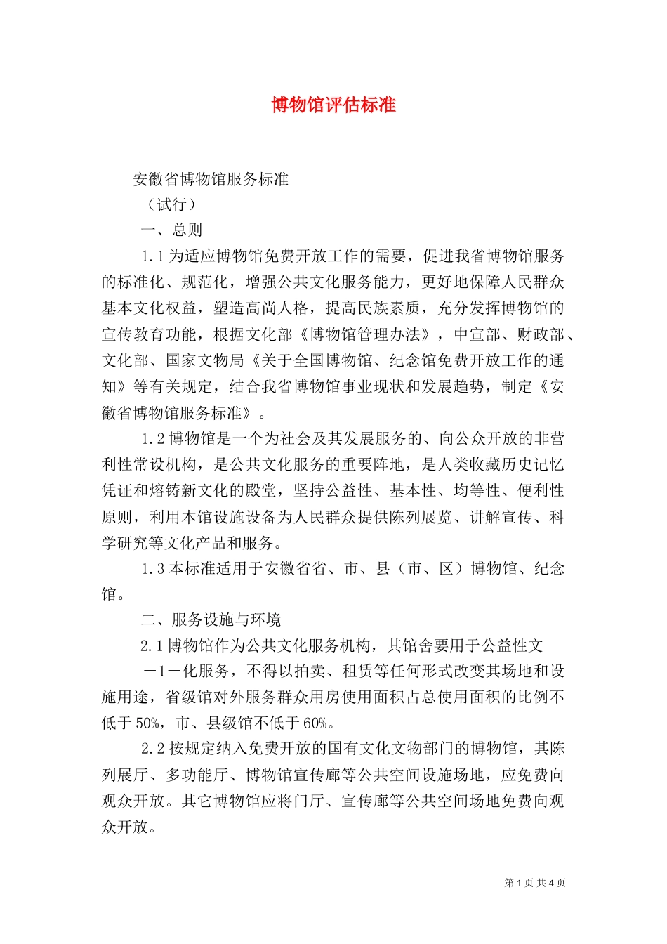 博物馆评估标准（二）_第1页