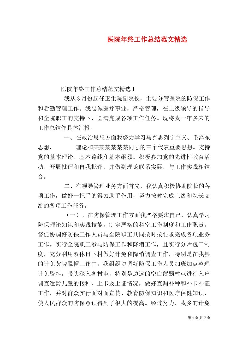 医院年终工作总结范文精选_第1页