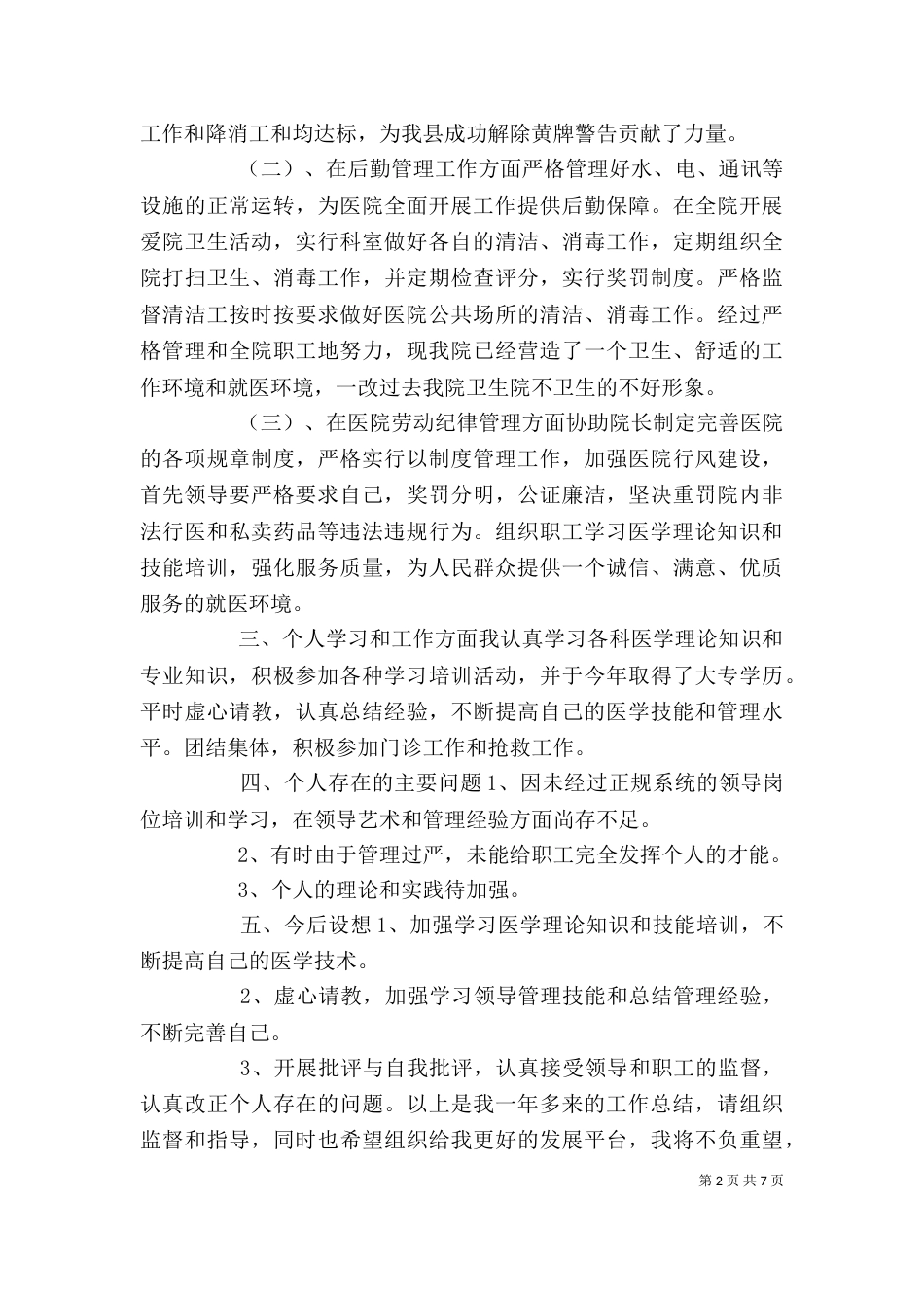 医院年终工作总结范文精选_第2页