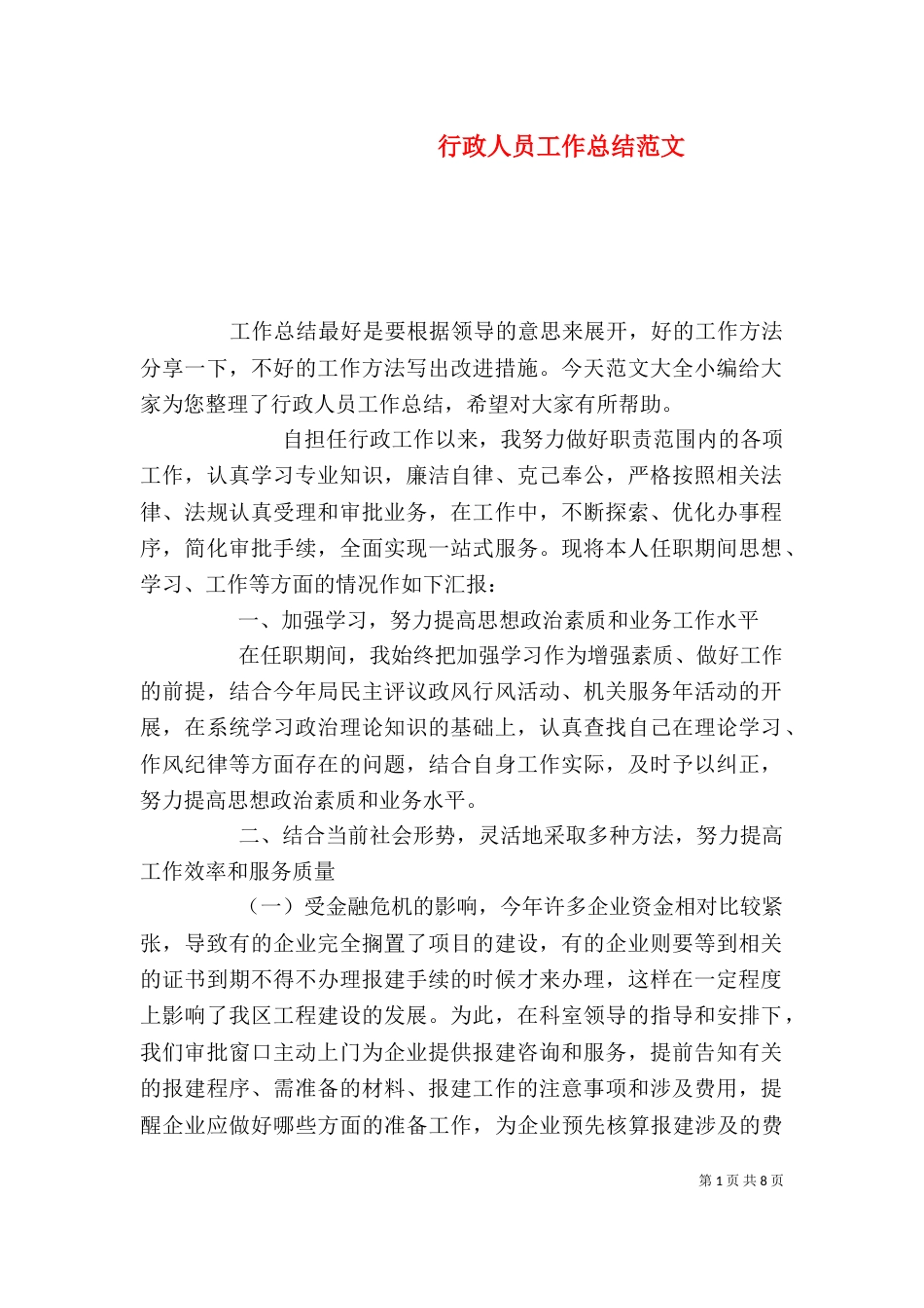 行政人员工作总结范文_第1页