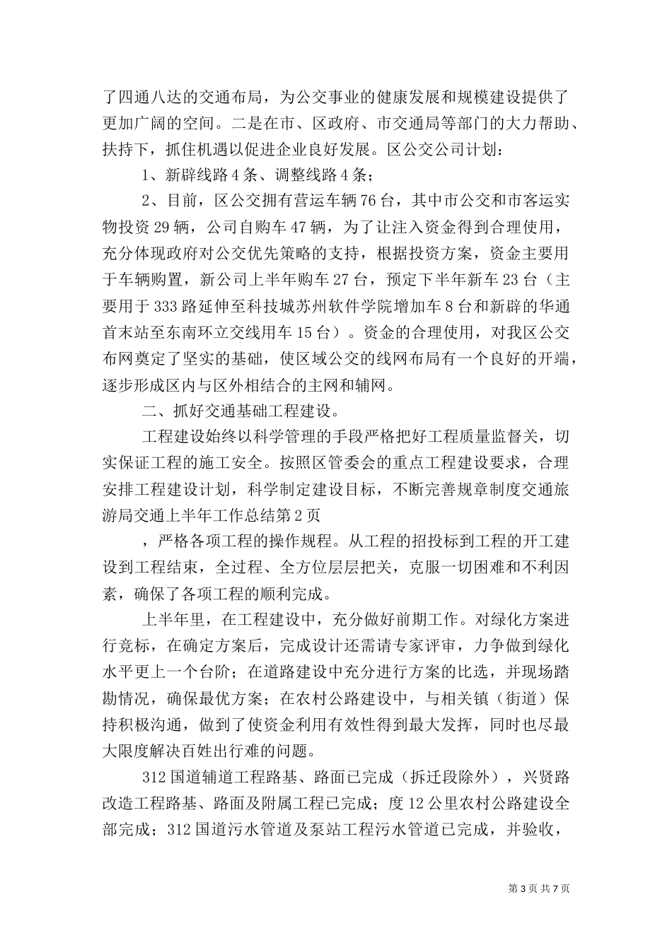 交通旅游局交通上半年工作总结_第3页