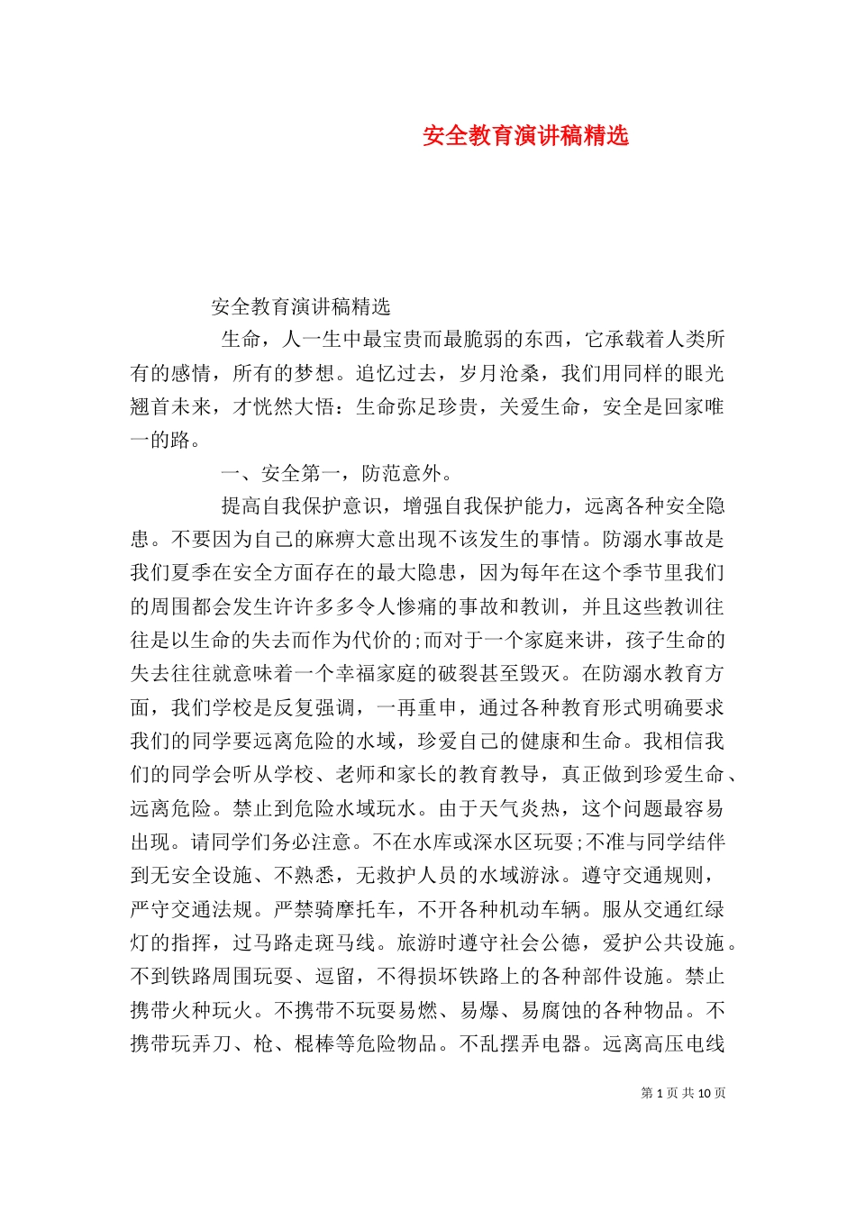 安全教育演讲稿精选_第1页