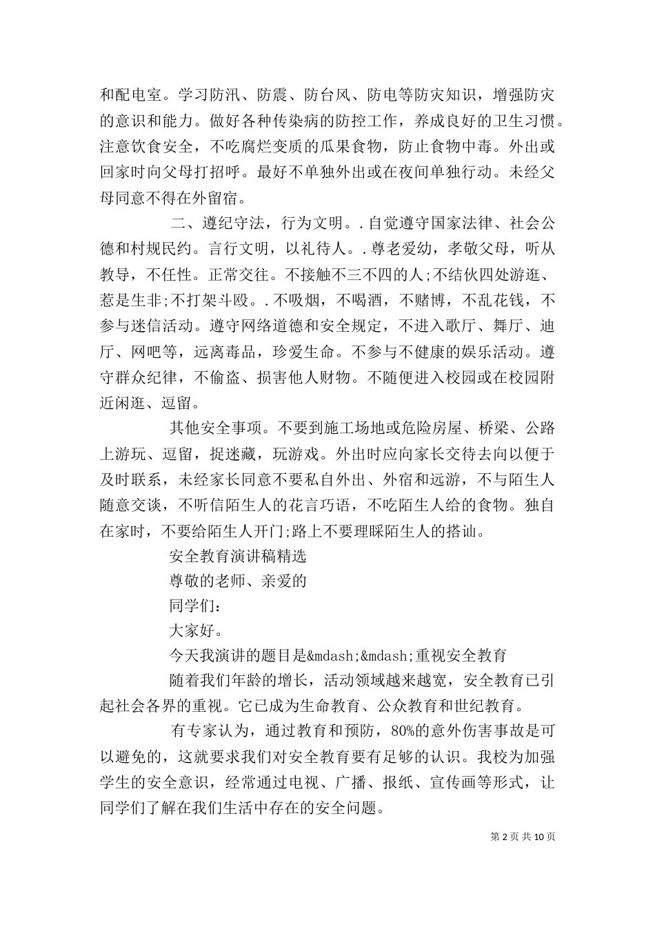 安全教育演讲稿精选_第2页