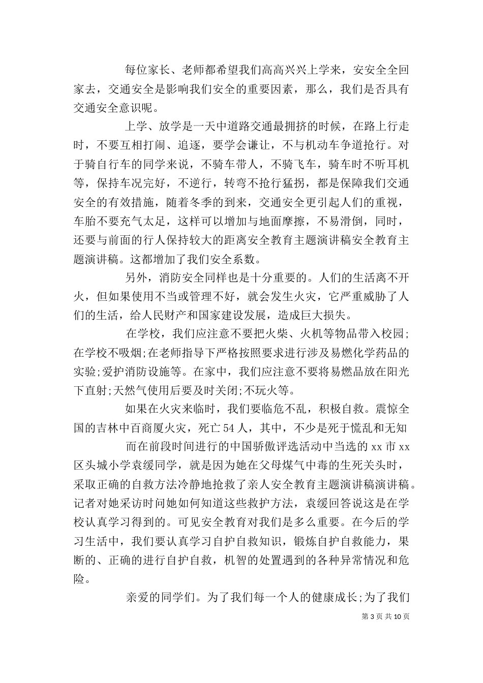 安全教育演讲稿精选_第3页