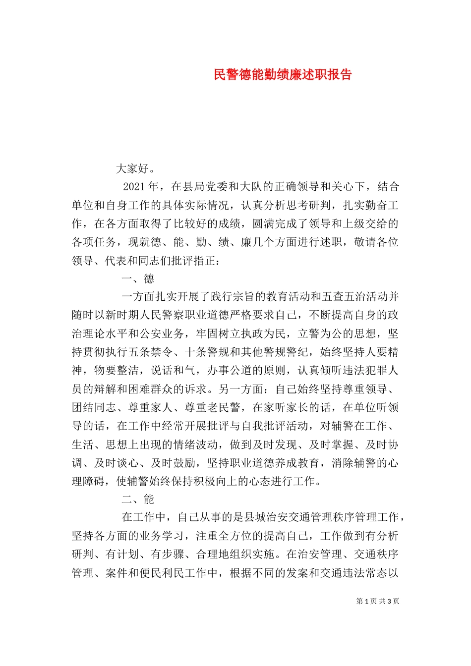 民警德能勤绩廉述职报告_第1页