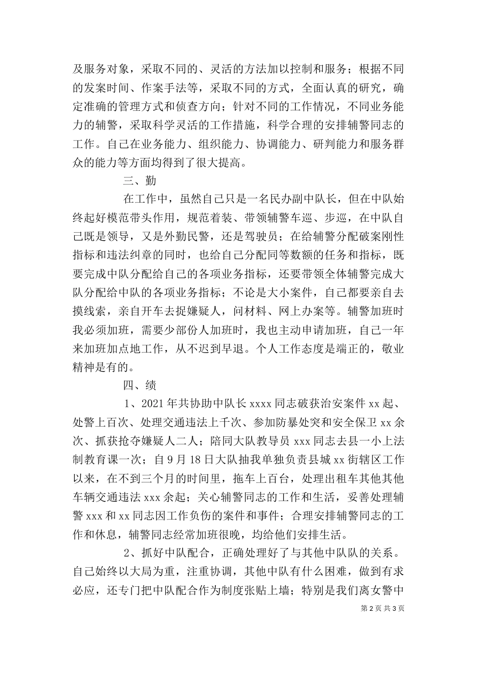 民警德能勤绩廉述职报告_第2页