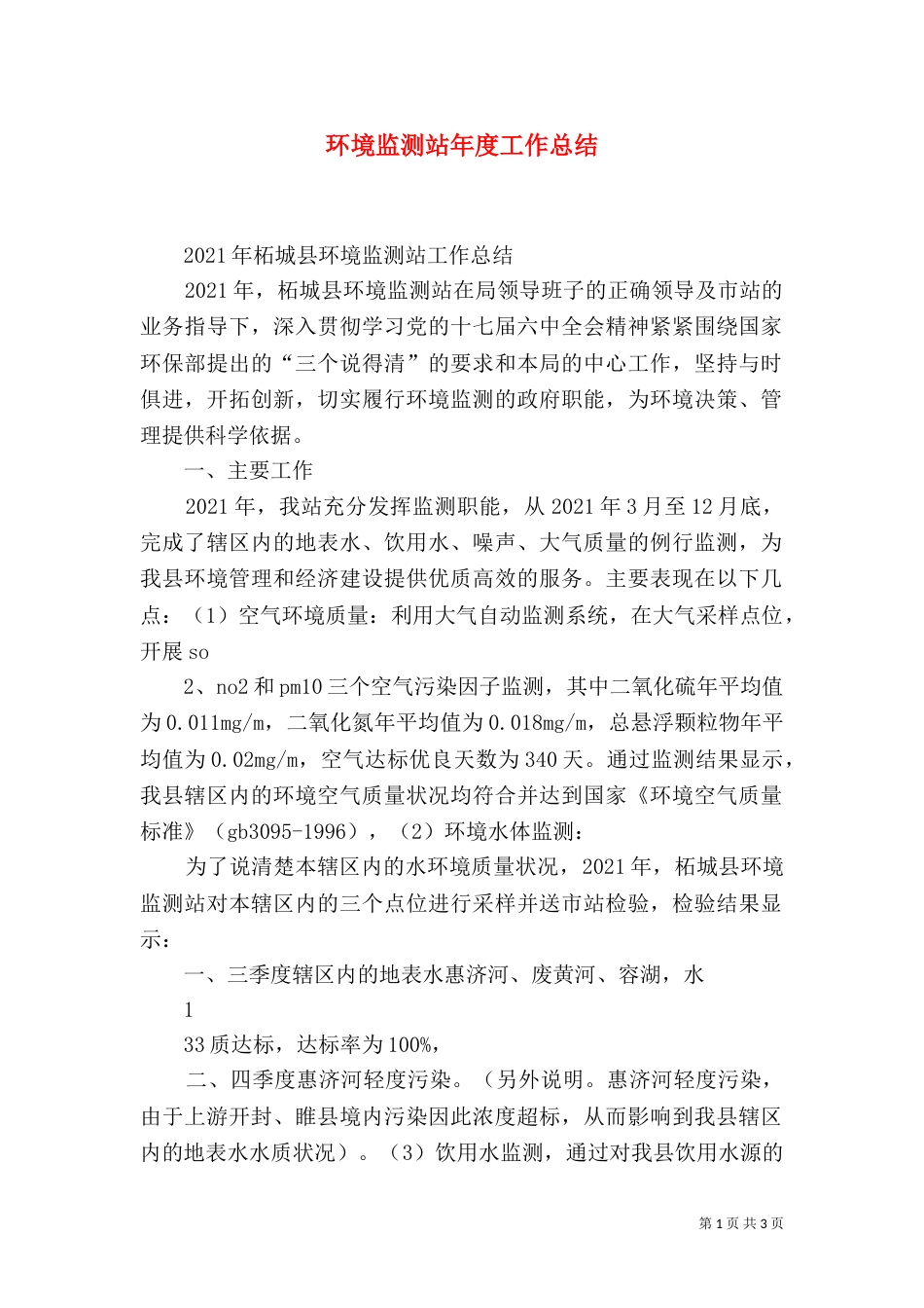 环境监测站年度工作总结（二）_第1页