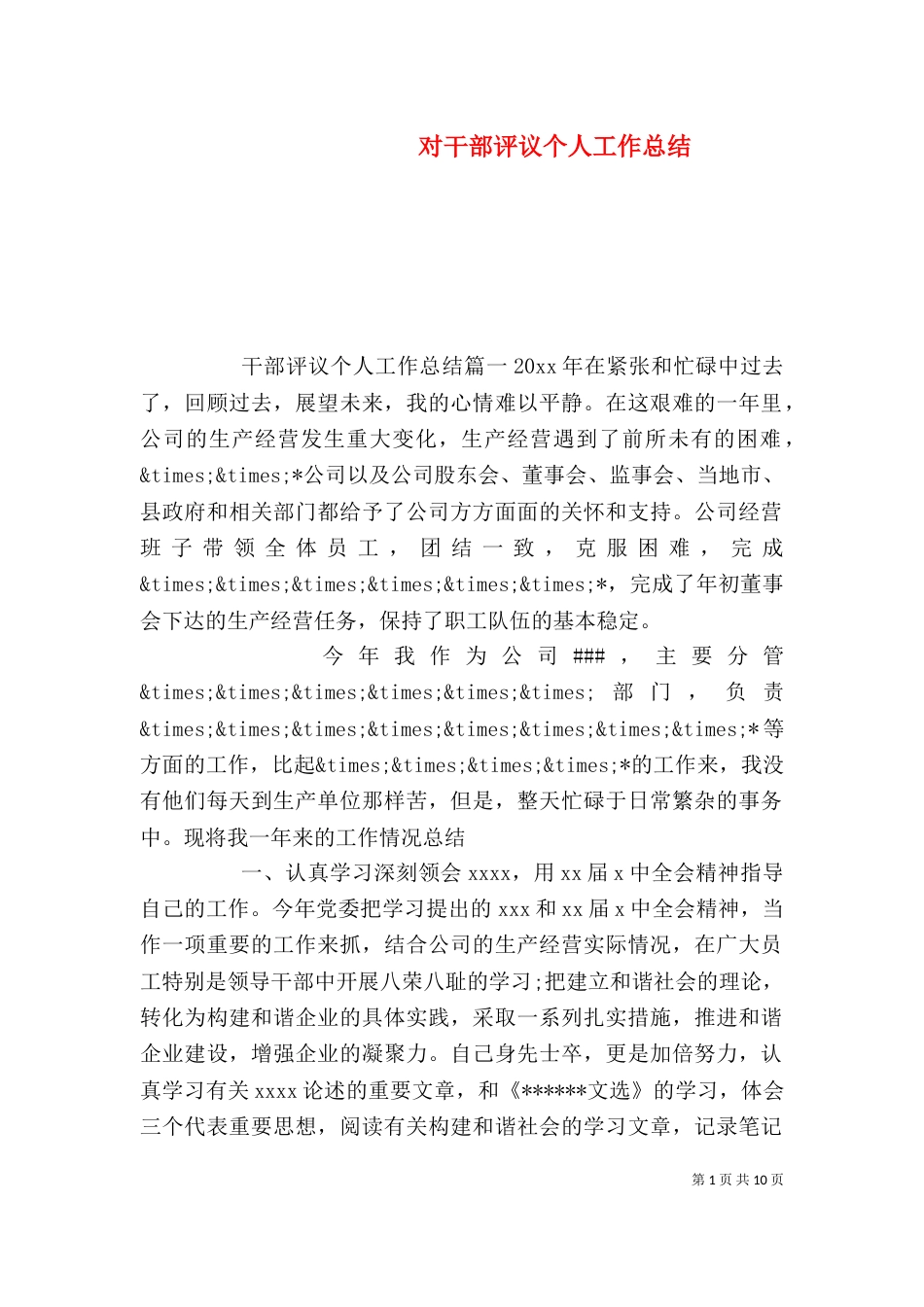 对干部评议个人工作总结（一）_第1页