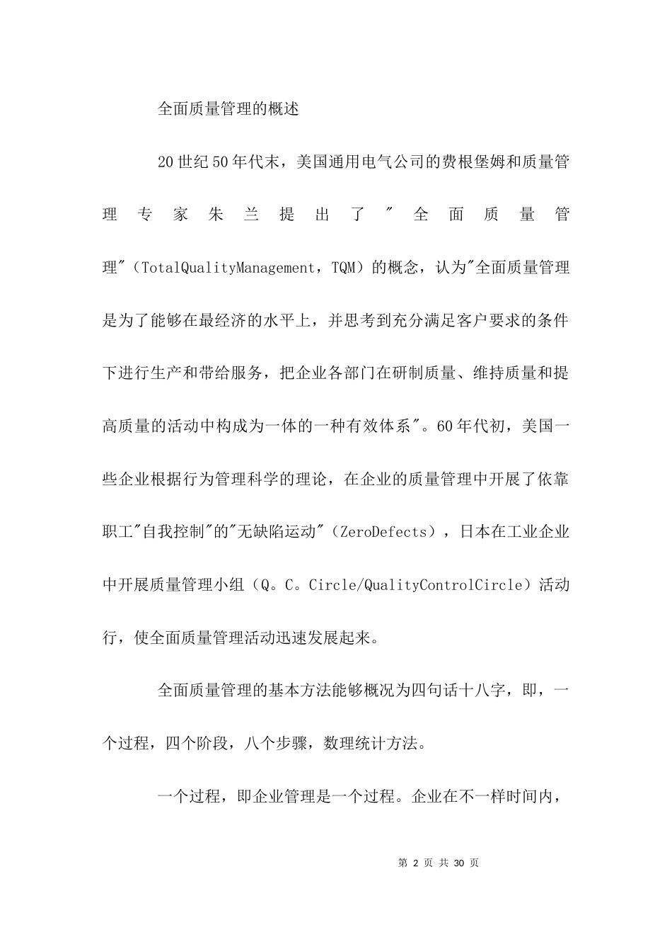 （精选）什么是全面质量管理_第2页