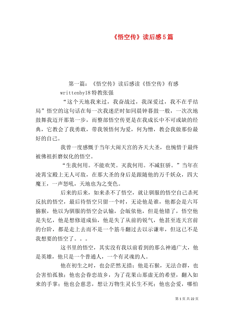 《悟空传》读后感5篇_第1页
