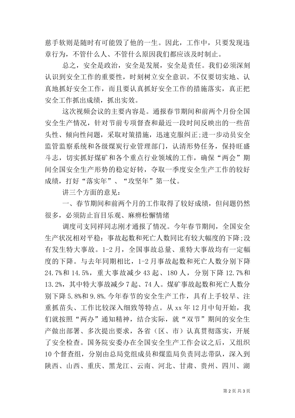 安全座谈会发言稿（二）_第2页