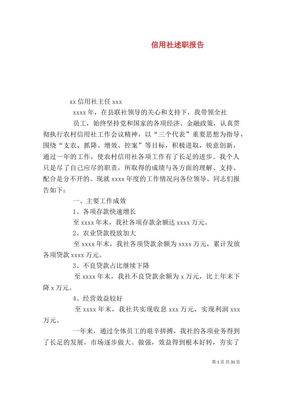 信用社述职报告（二）0_第1页