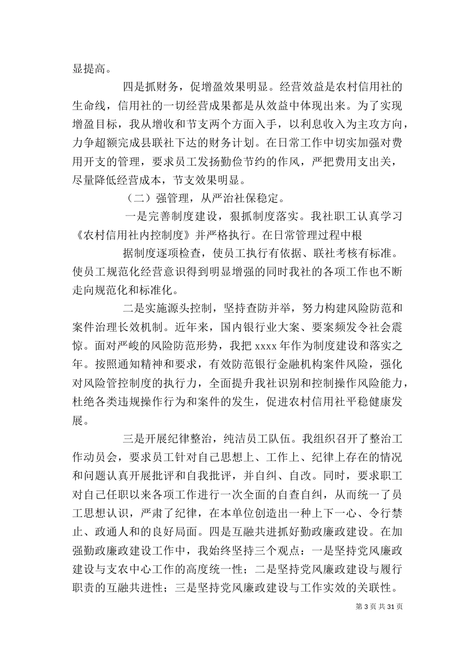 信用社述职报告（二）0_第3页