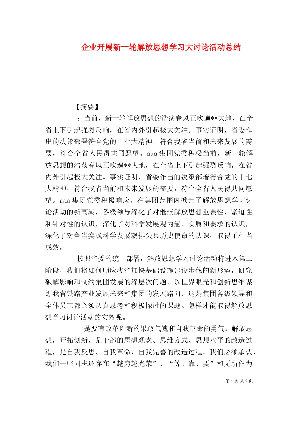 企业开展新一轮解放思想学习大讨论活动总结_第1页