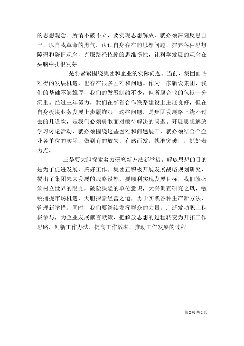 企业开展新一轮解放思想学习大讨论活动总结_第2页