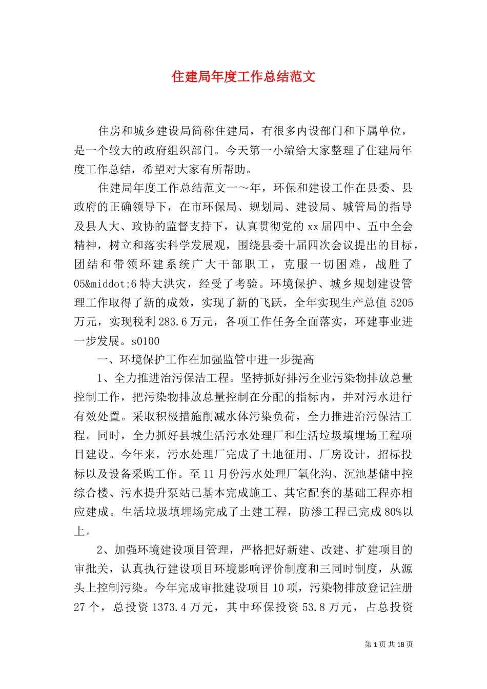 住建局年度工作总结范文（一）_第1页