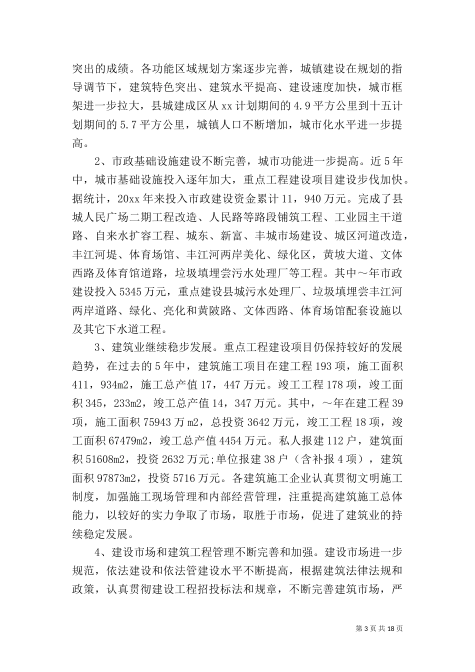 住建局年度工作总结范文（一）_第3页