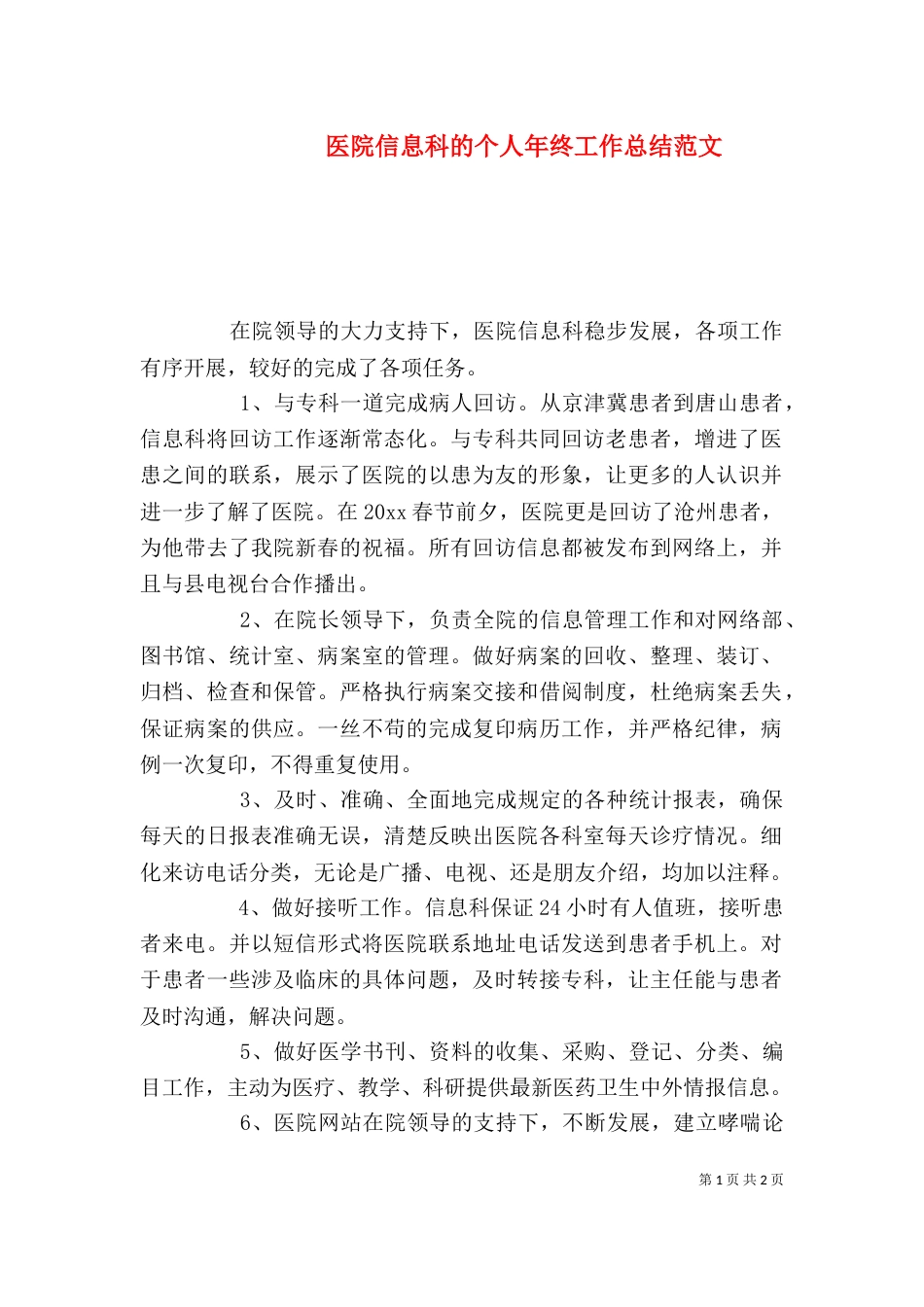 医院信息科的个人年终工作总结范文_第1页