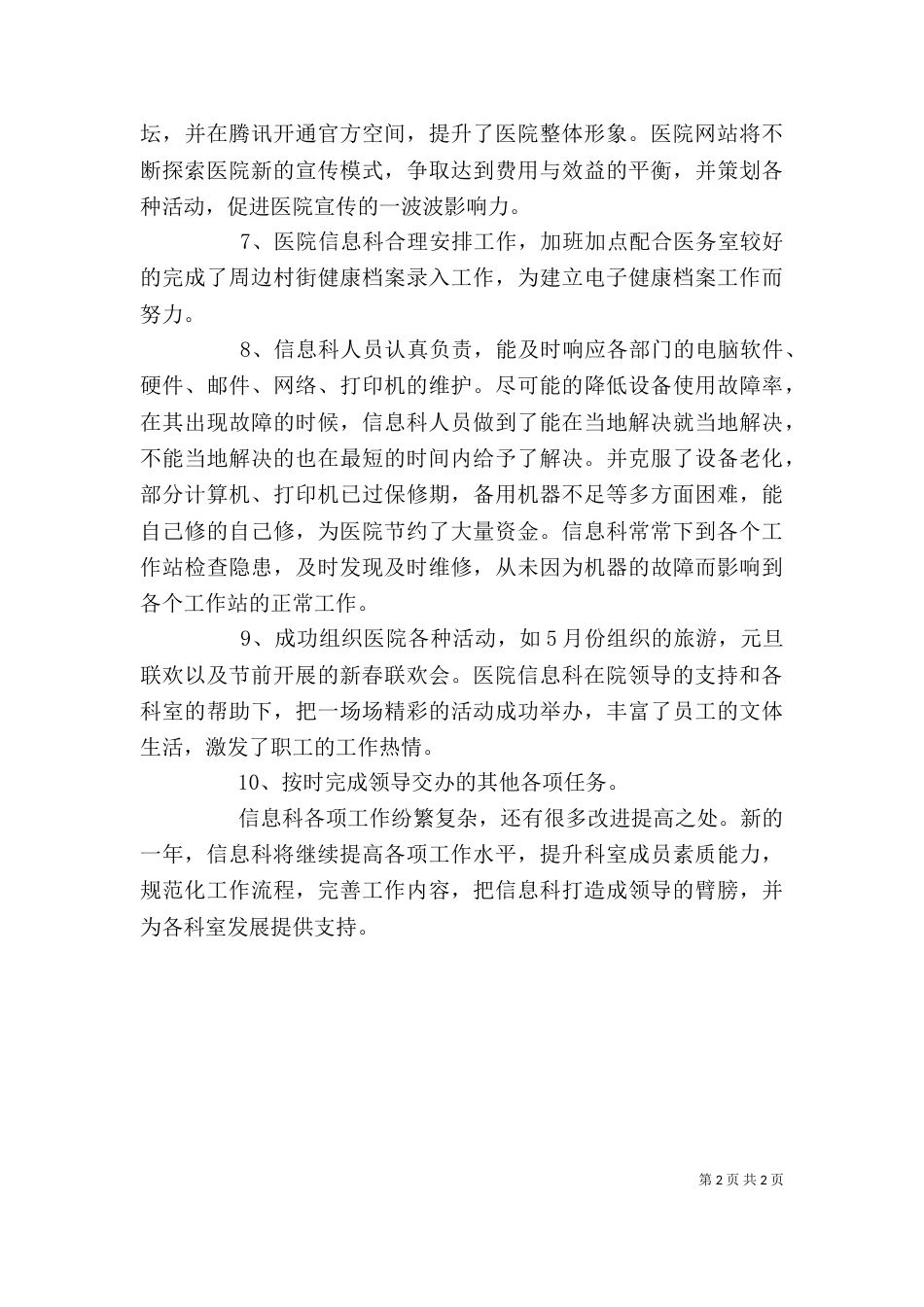 医院信息科的个人年终工作总结范文_第2页