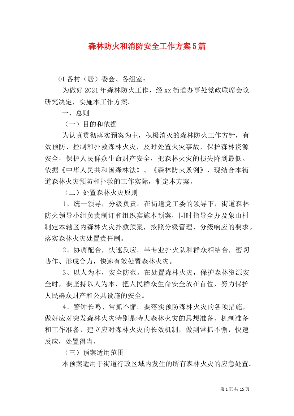 森林防火和消防安全工作方案5篇_第1页