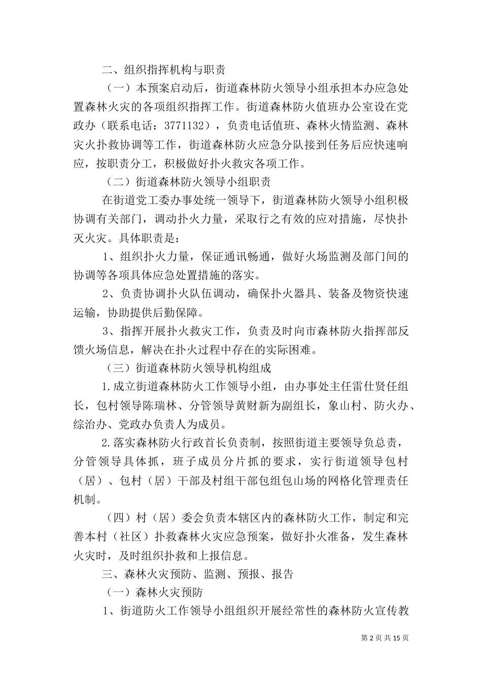 森林防火和消防安全工作方案5篇_第2页