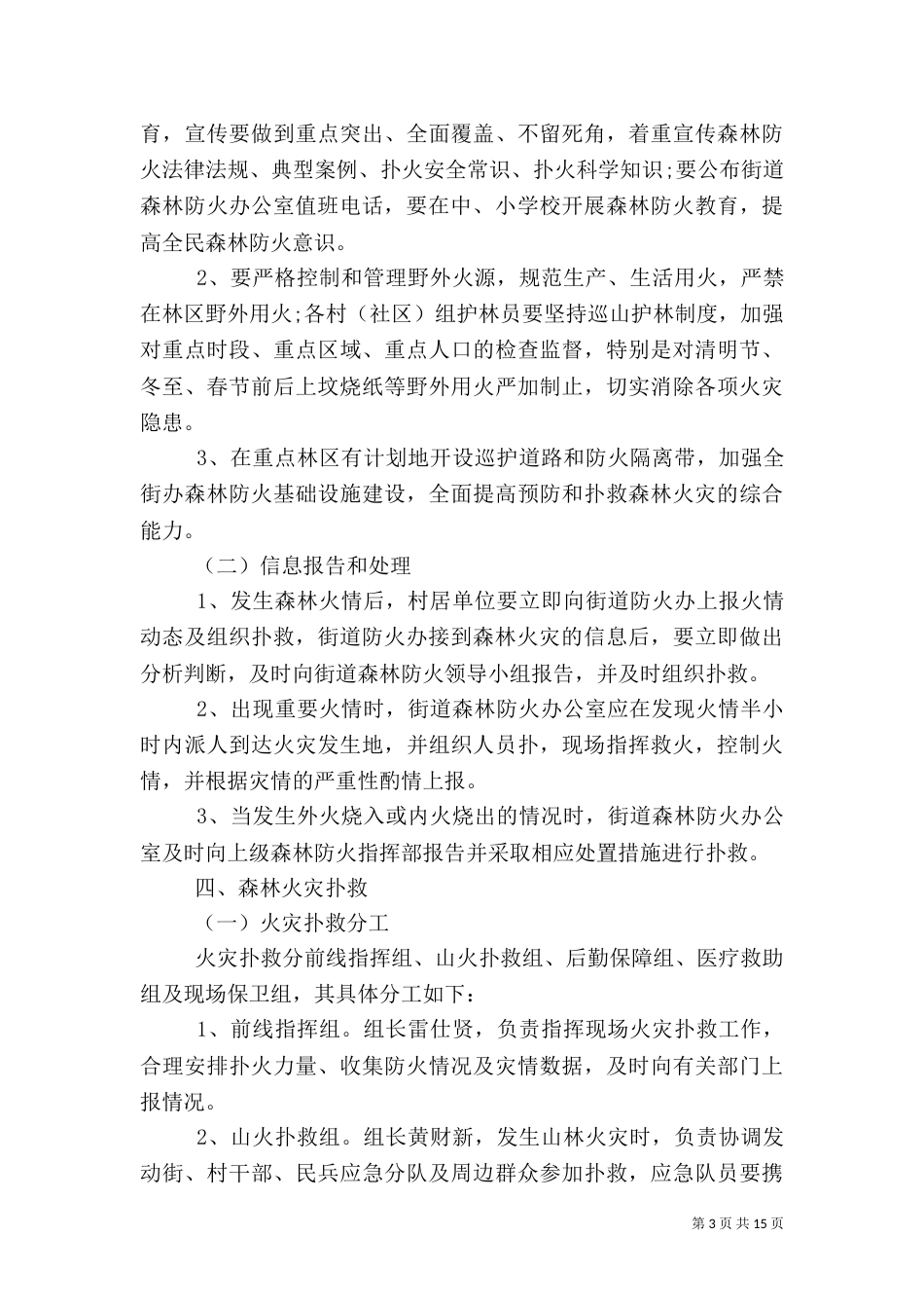 森林防火和消防安全工作方案5篇_第3页