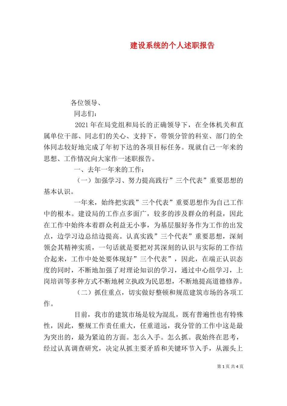 建设系统的个人述职报告_第1页