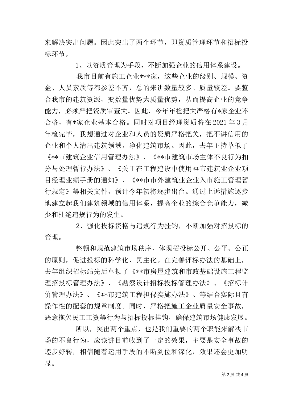 建设系统的个人述职报告_第2页