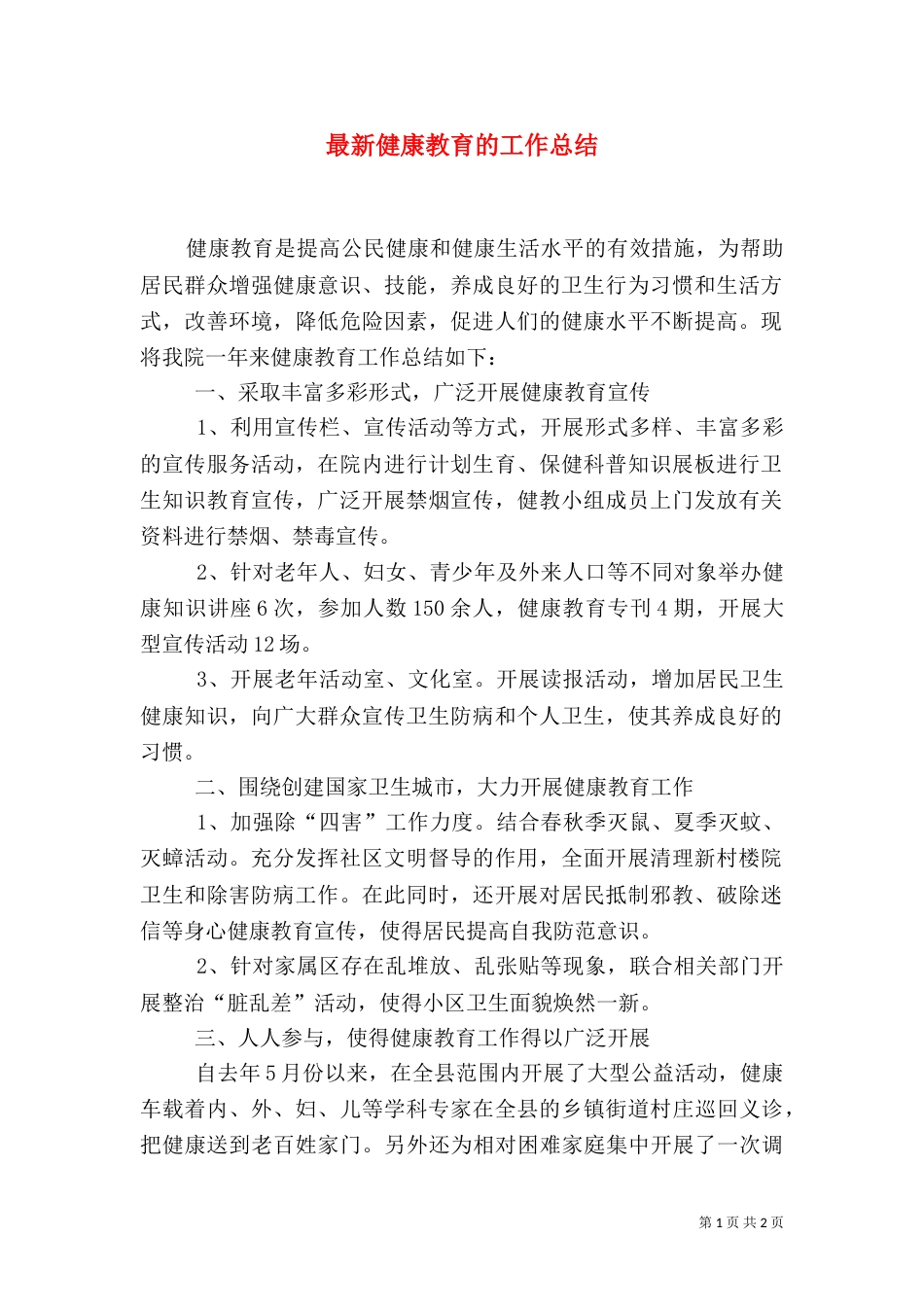 最新健康教育的工作总结_第1页