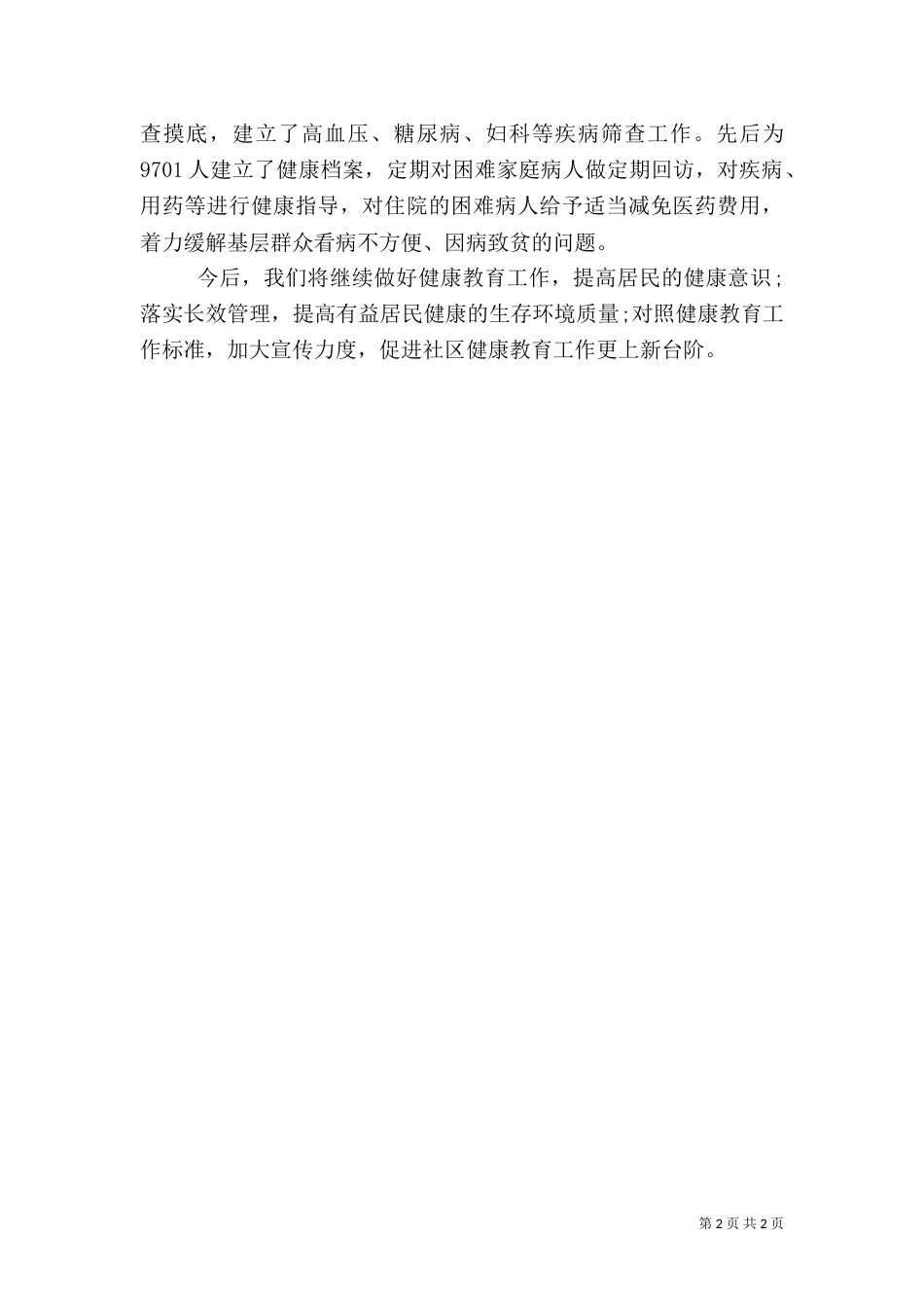 最新健康教育的工作总结_第2页