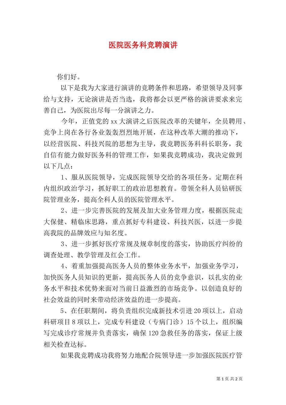医院医务科竞聘演讲（一）_第1页