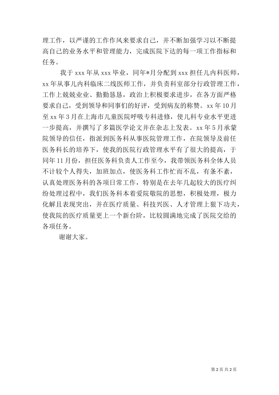 医院医务科竞聘演讲（一）_第2页