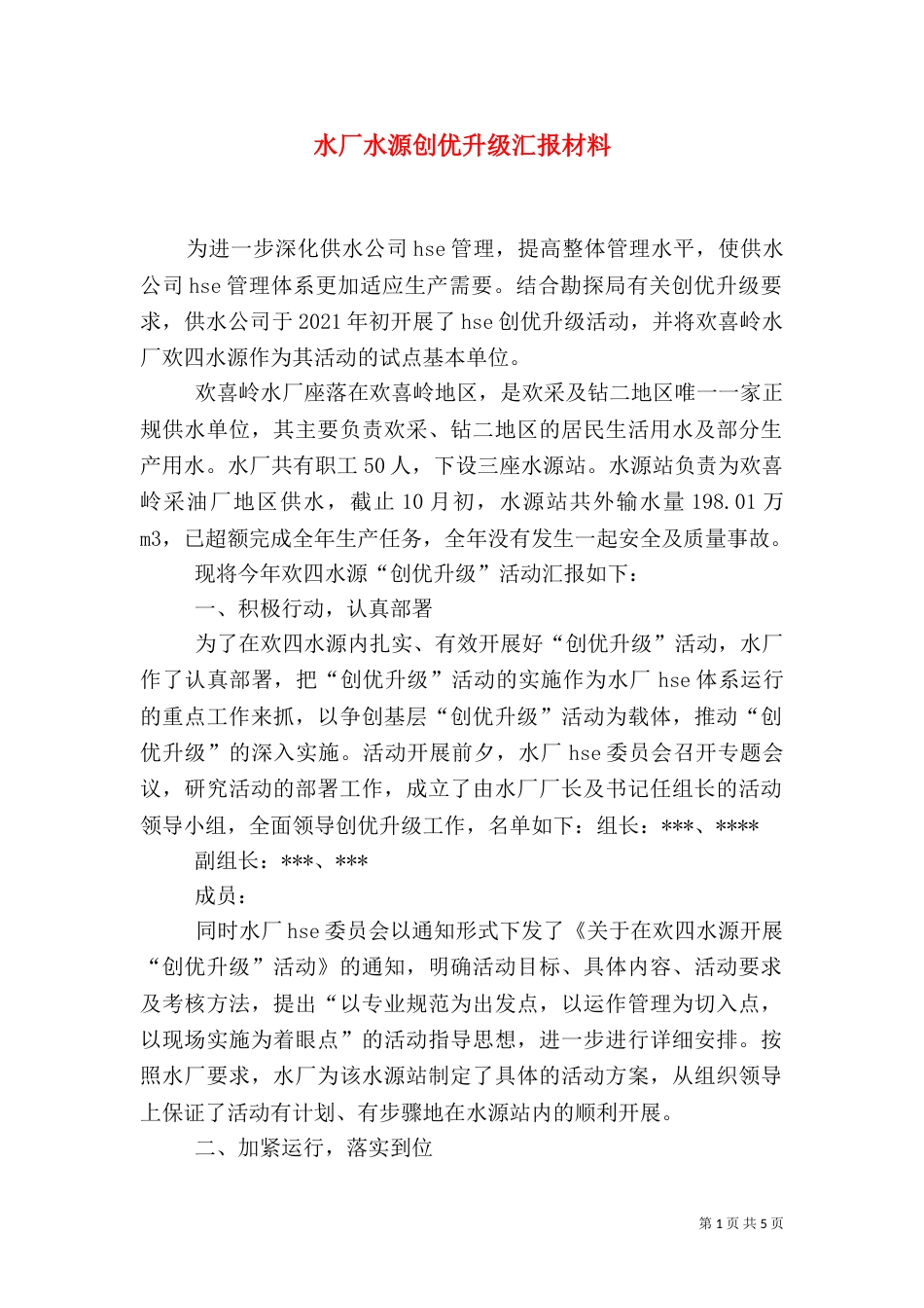 水厂水源创优升级汇报材料（七）_第1页