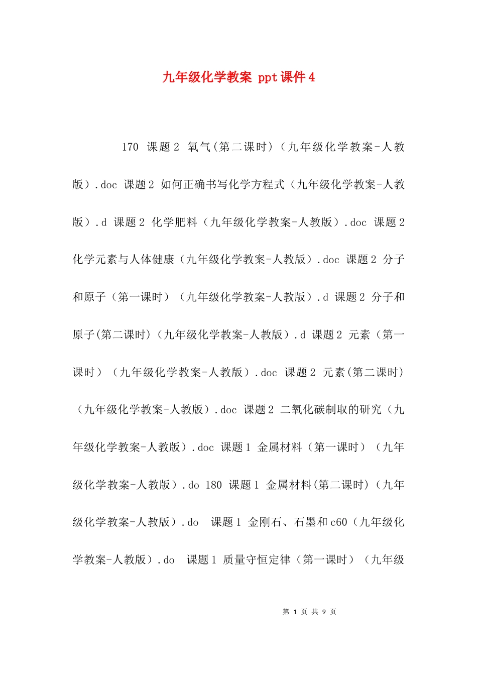 九年级化学教案 ppt课件4_第1页