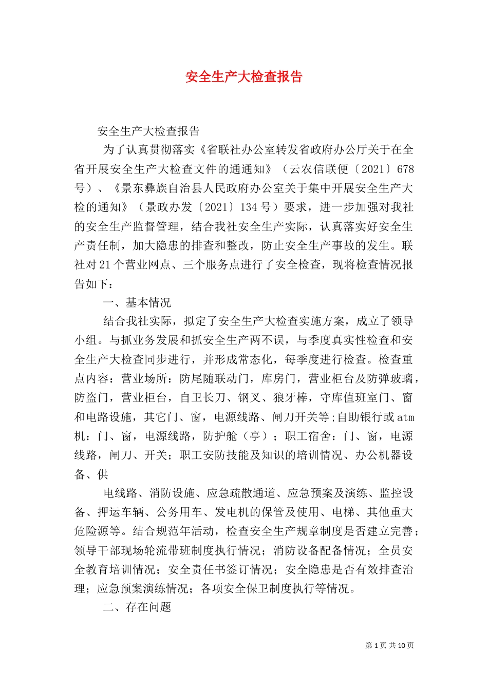 安全生产大检查报告（四）_第1页