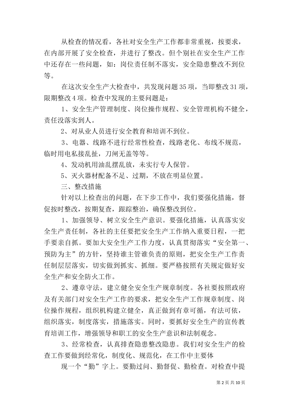 安全生产大检查报告（四）_第2页