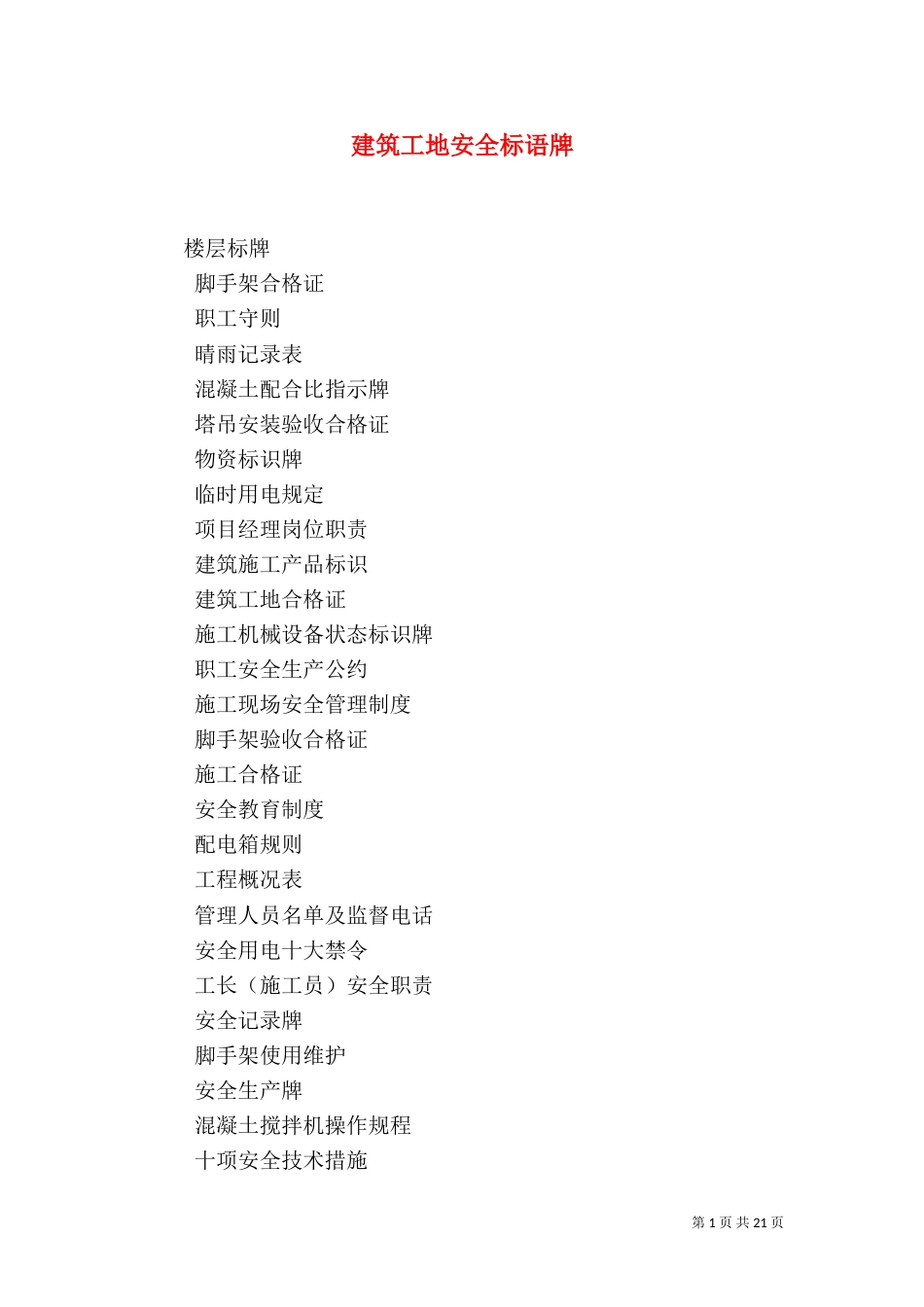 建筑工地安全标语牌_第1页