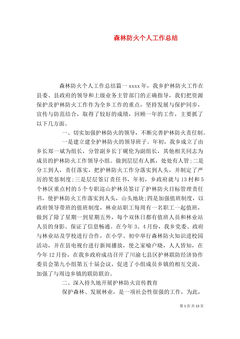 森林防火个人工作总结_第1页