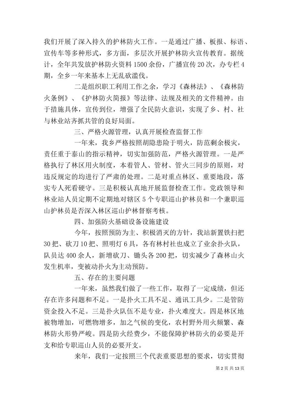 森林防火个人工作总结_第2页
