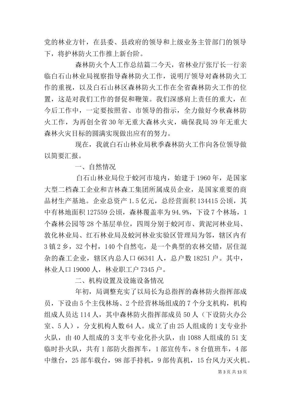 森林防火个人工作总结_第3页