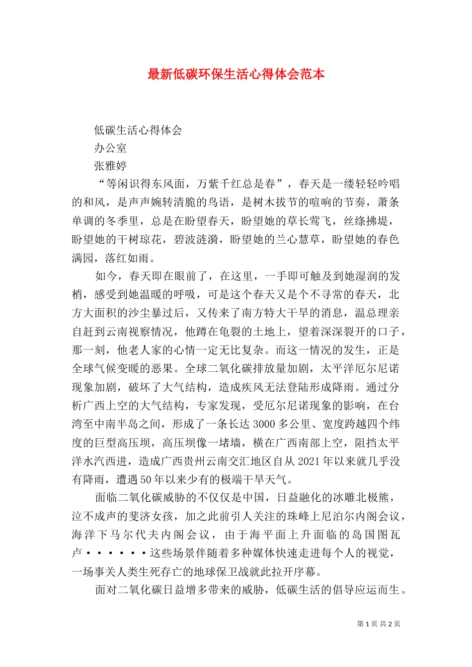 最新低碳环保生活心得体会范本_第1页