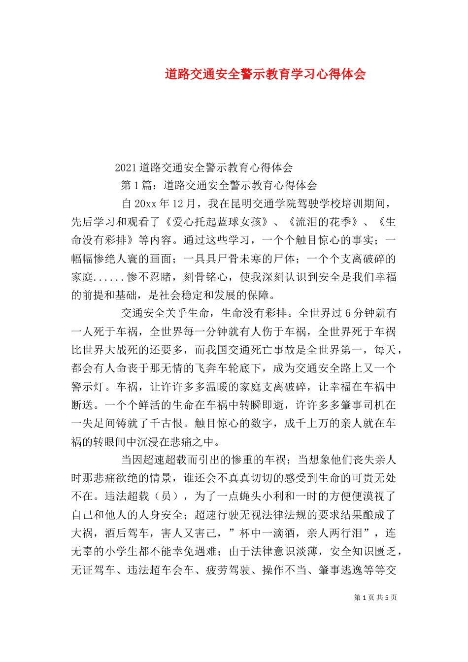 道路交通安全警示教育学习心得体会_第1页
