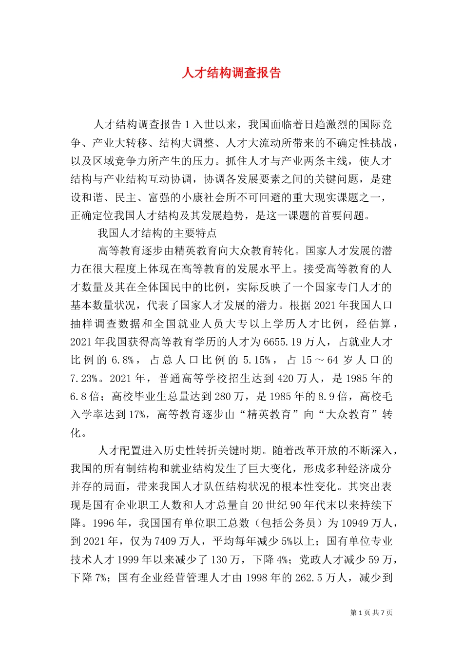 人才结构调查报告_第1页
