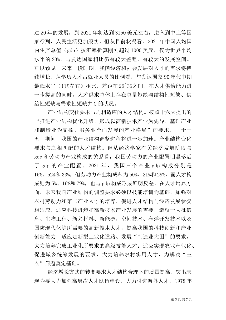 人才结构调查报告_第3页