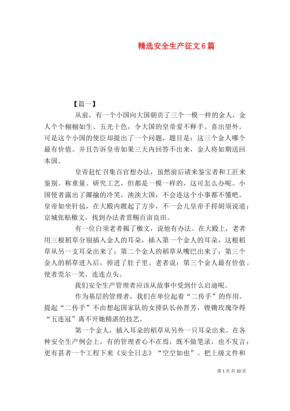 精选安全生产征文6篇_第1页