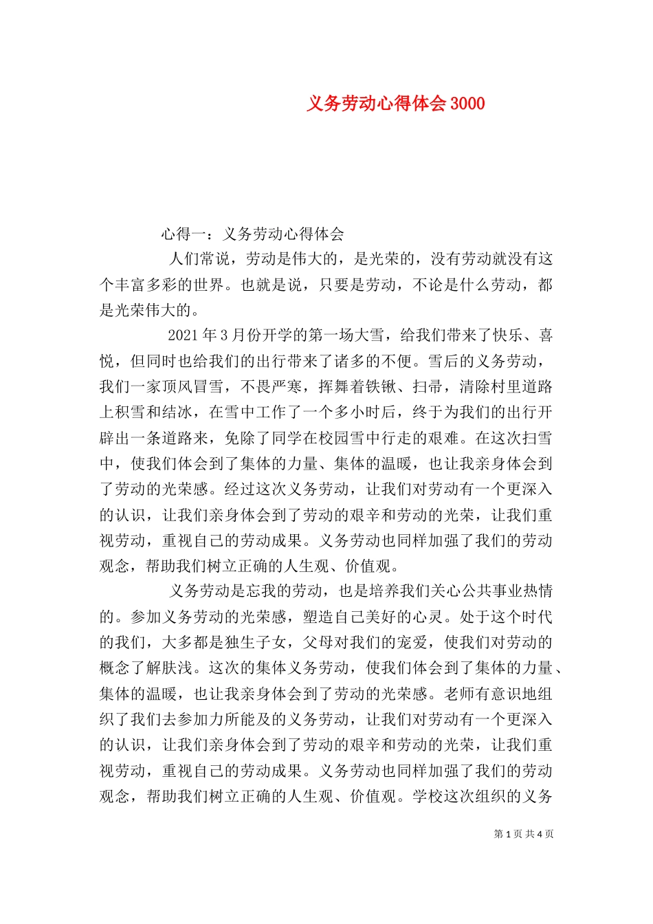 义务劳动心得体会3002_第1页
