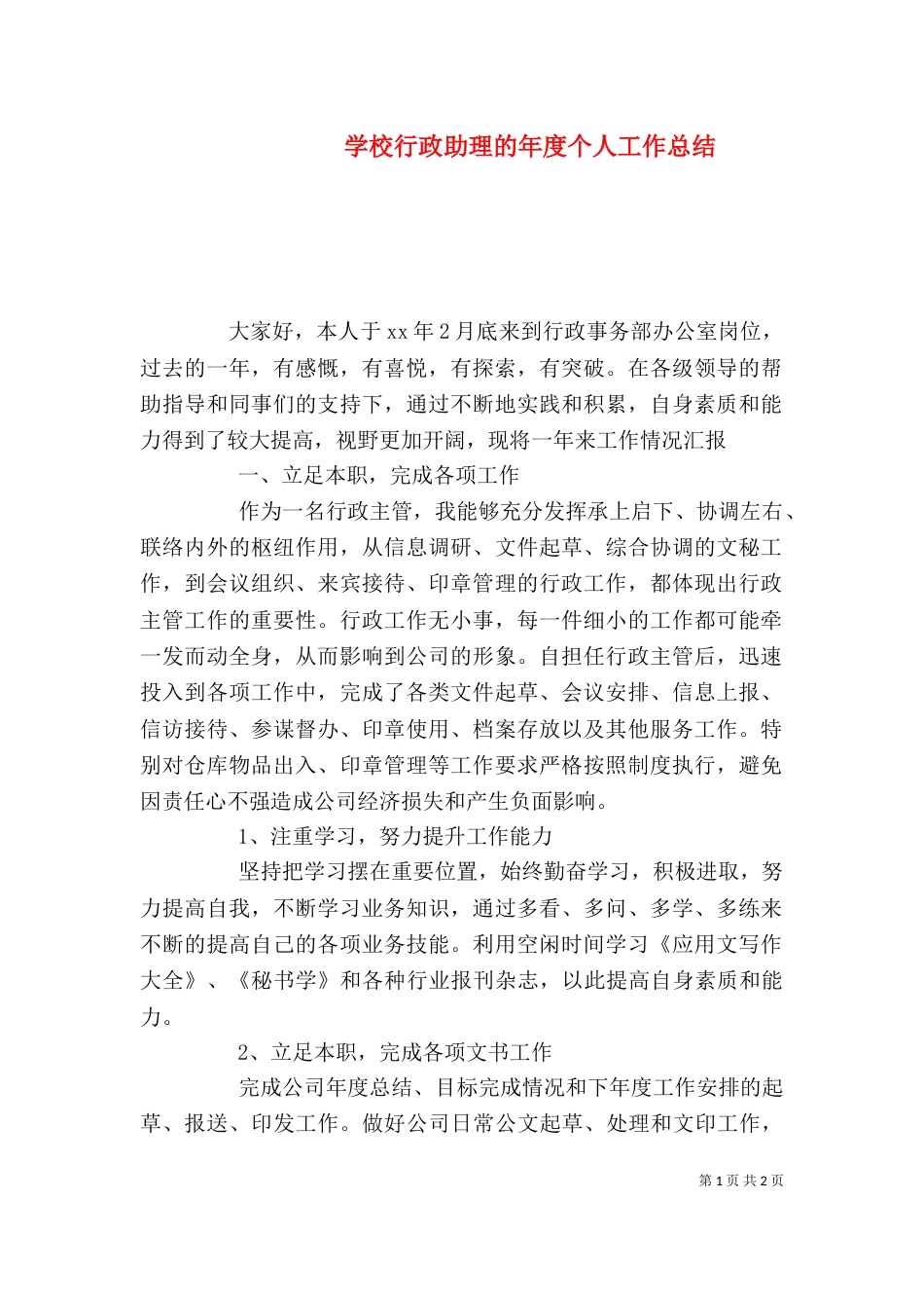学校行政助理的年度个人工作总结_第1页