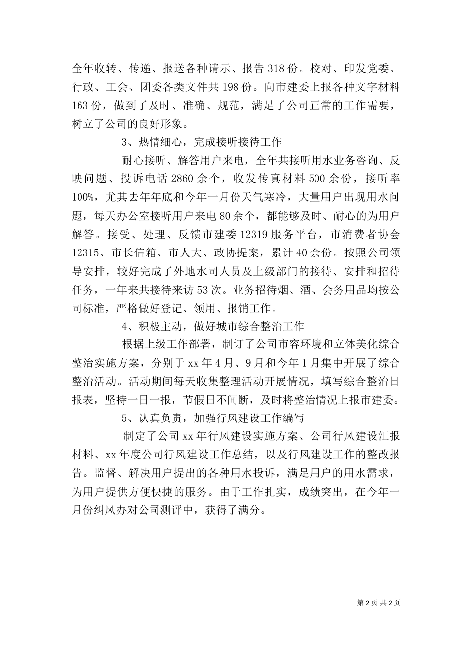 学校行政助理的年度个人工作总结_第2页
