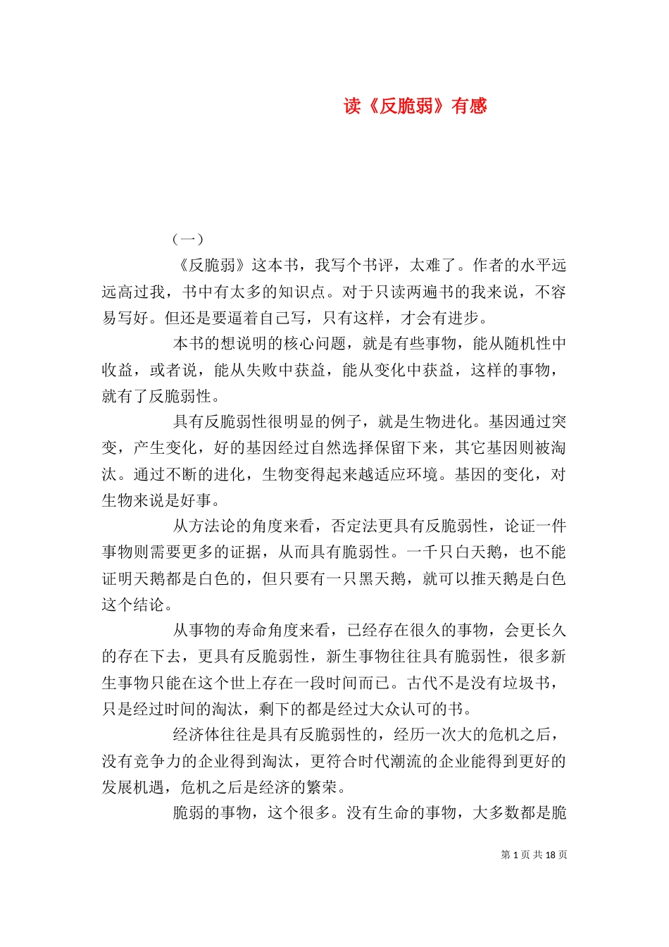 读《反脆弱》有感_第1页